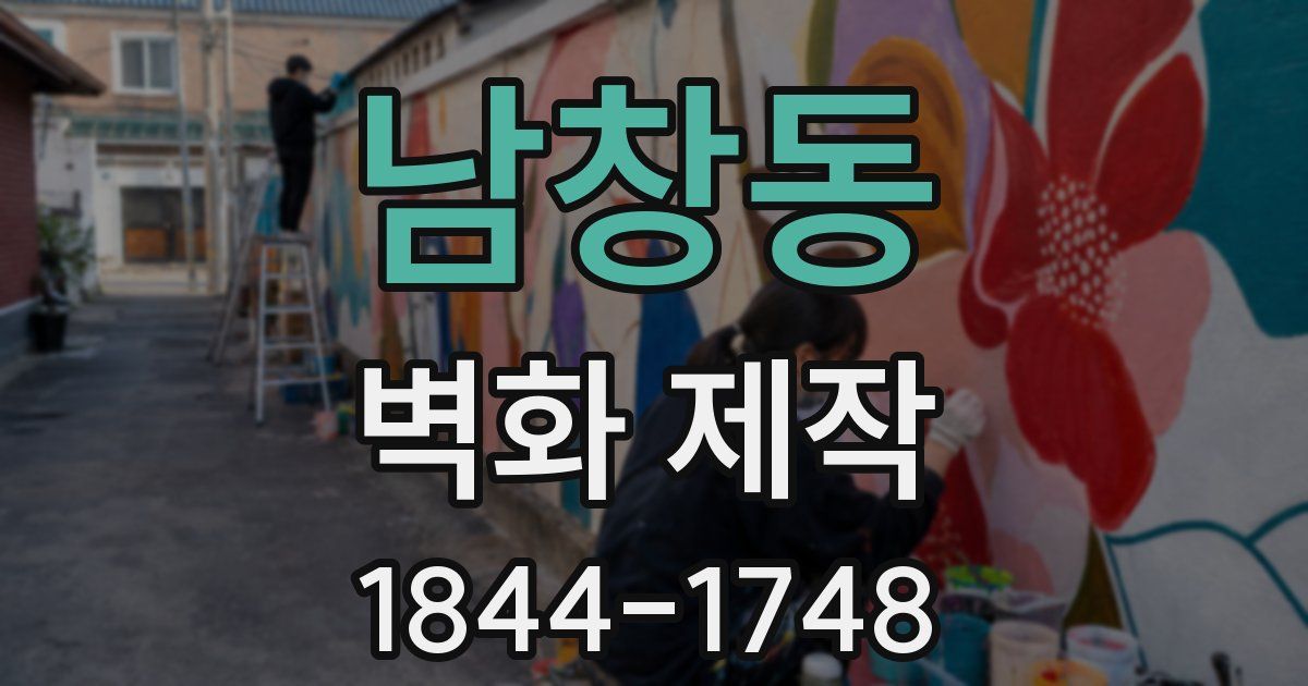 남창동 벽화 제작