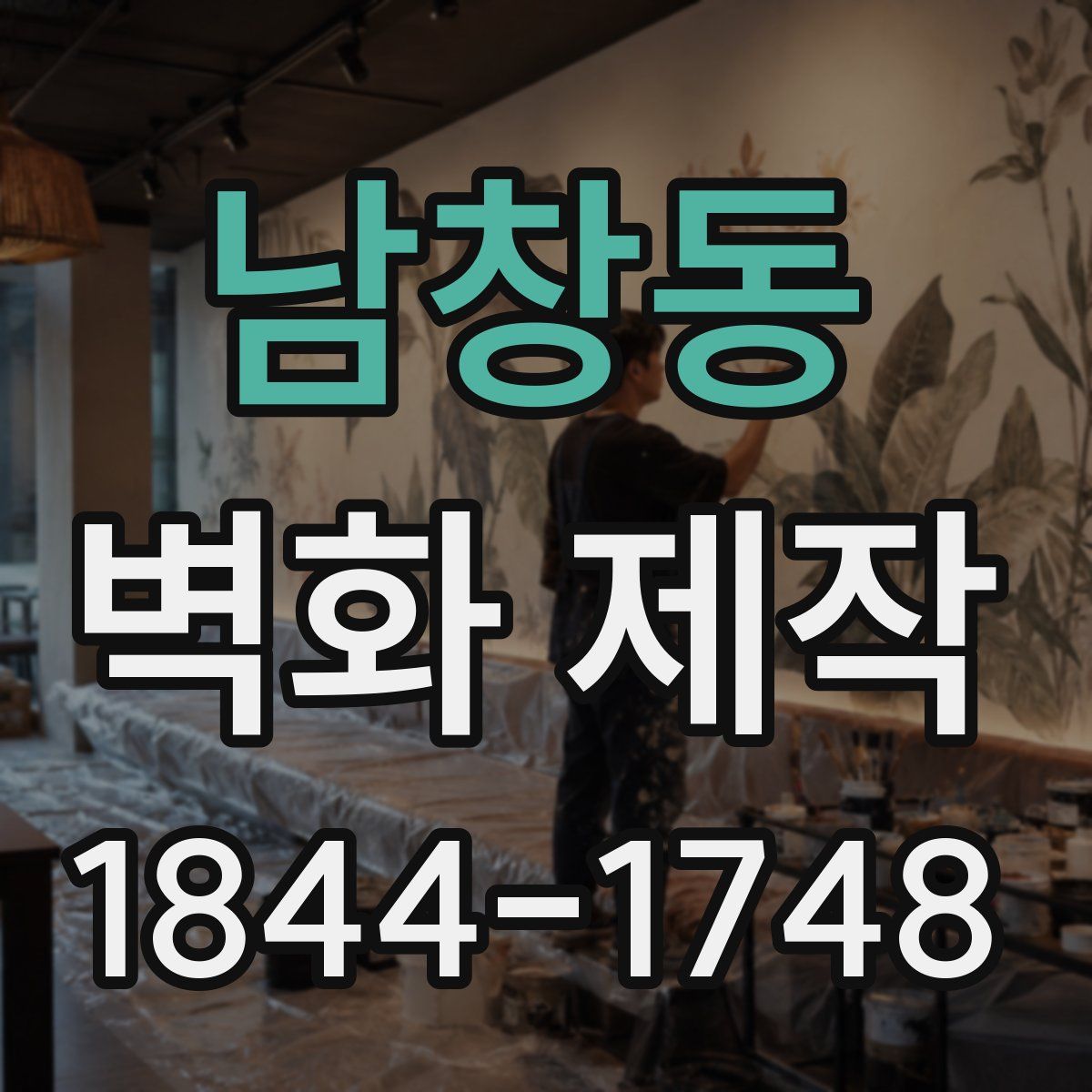 남창동 벽화 제작