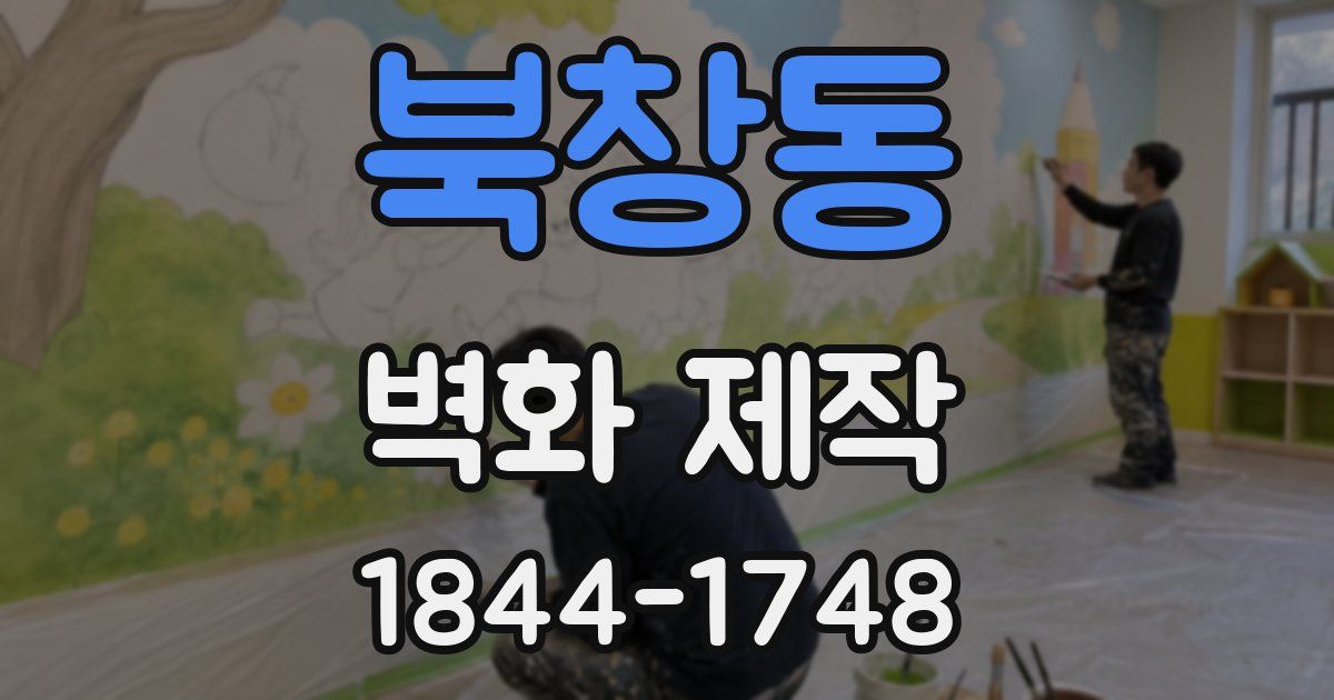 북창동 벽화 제작