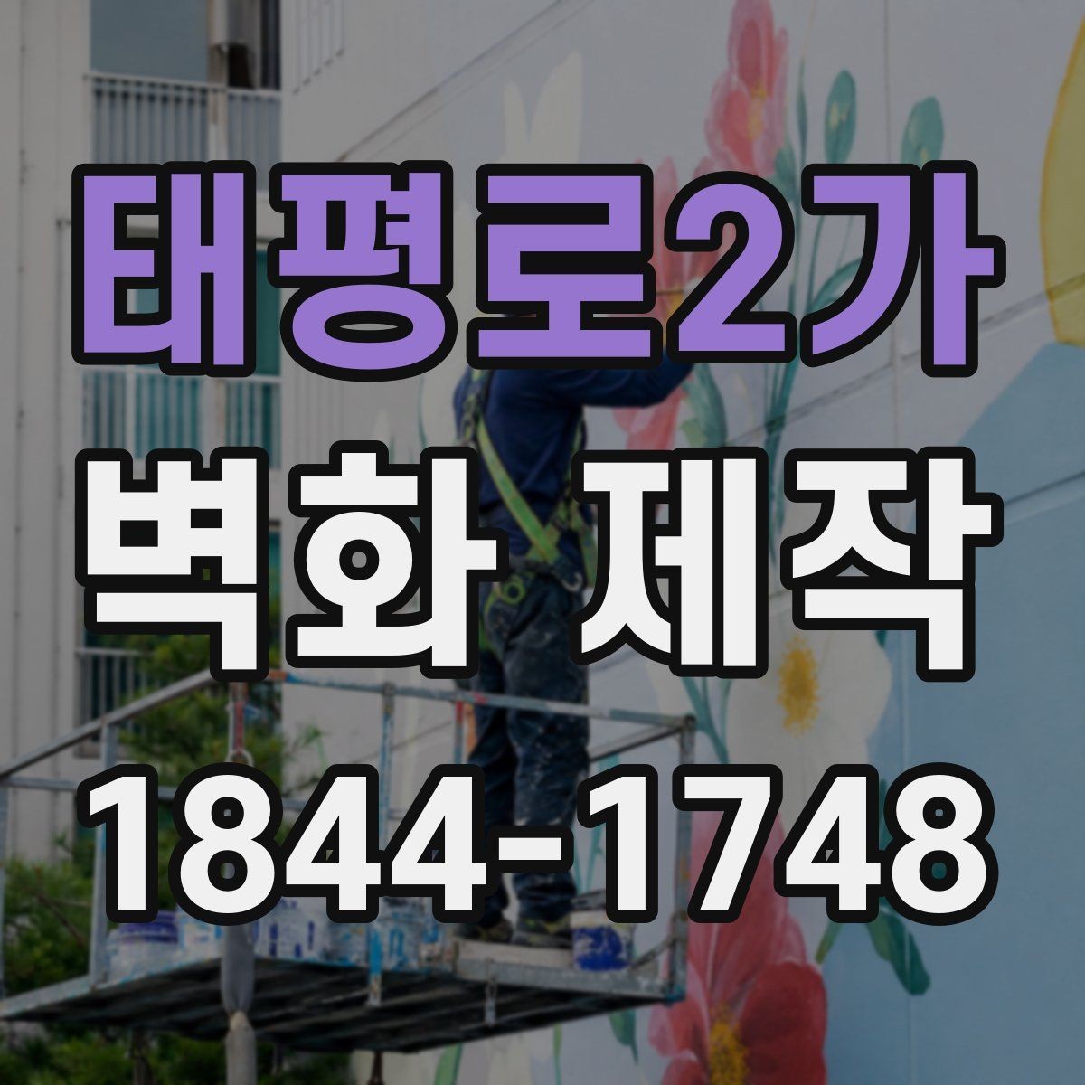 태평로2가 벽화 제작 시안 수정이 반복될 때 체크할 항목