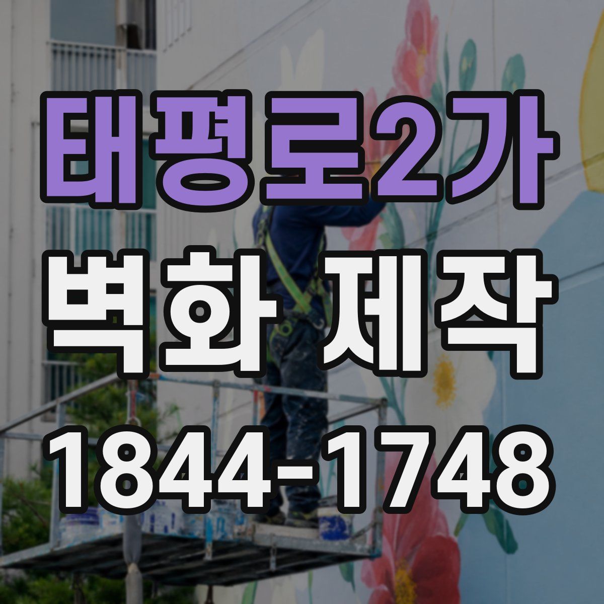 태평로2가 벽화 제작