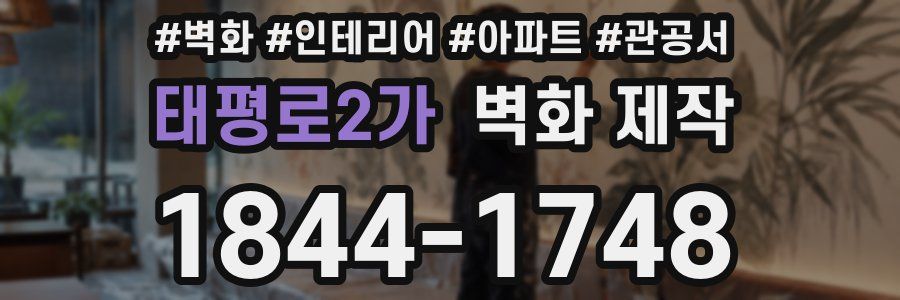 태평로2가 벽화 제작