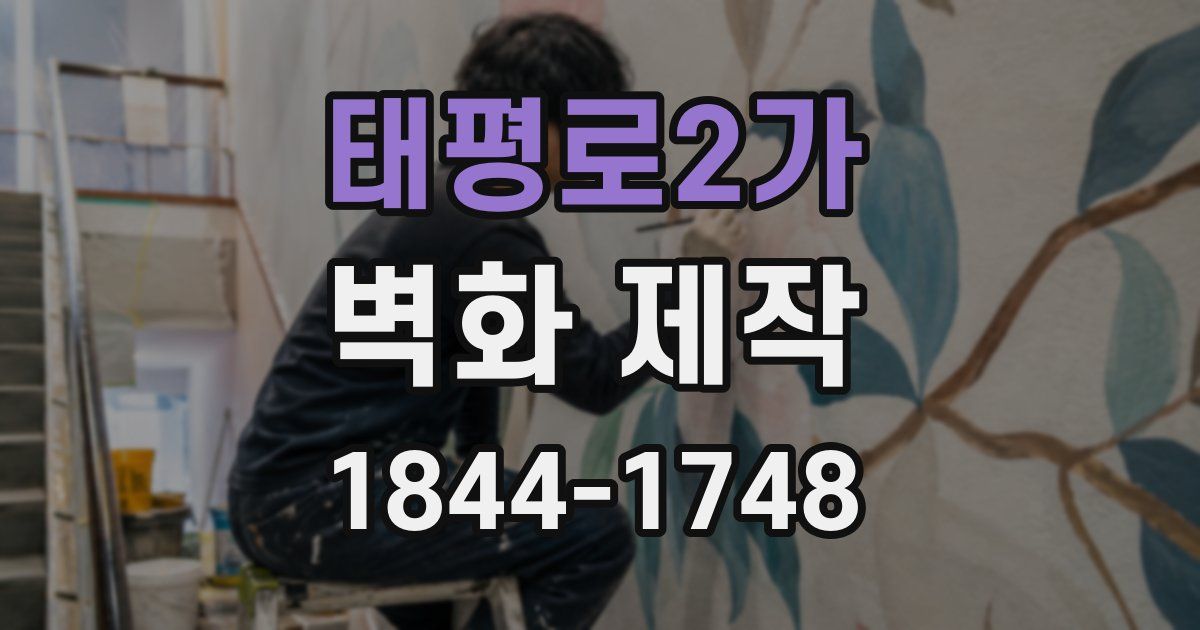 태평로2가 벽화 제작