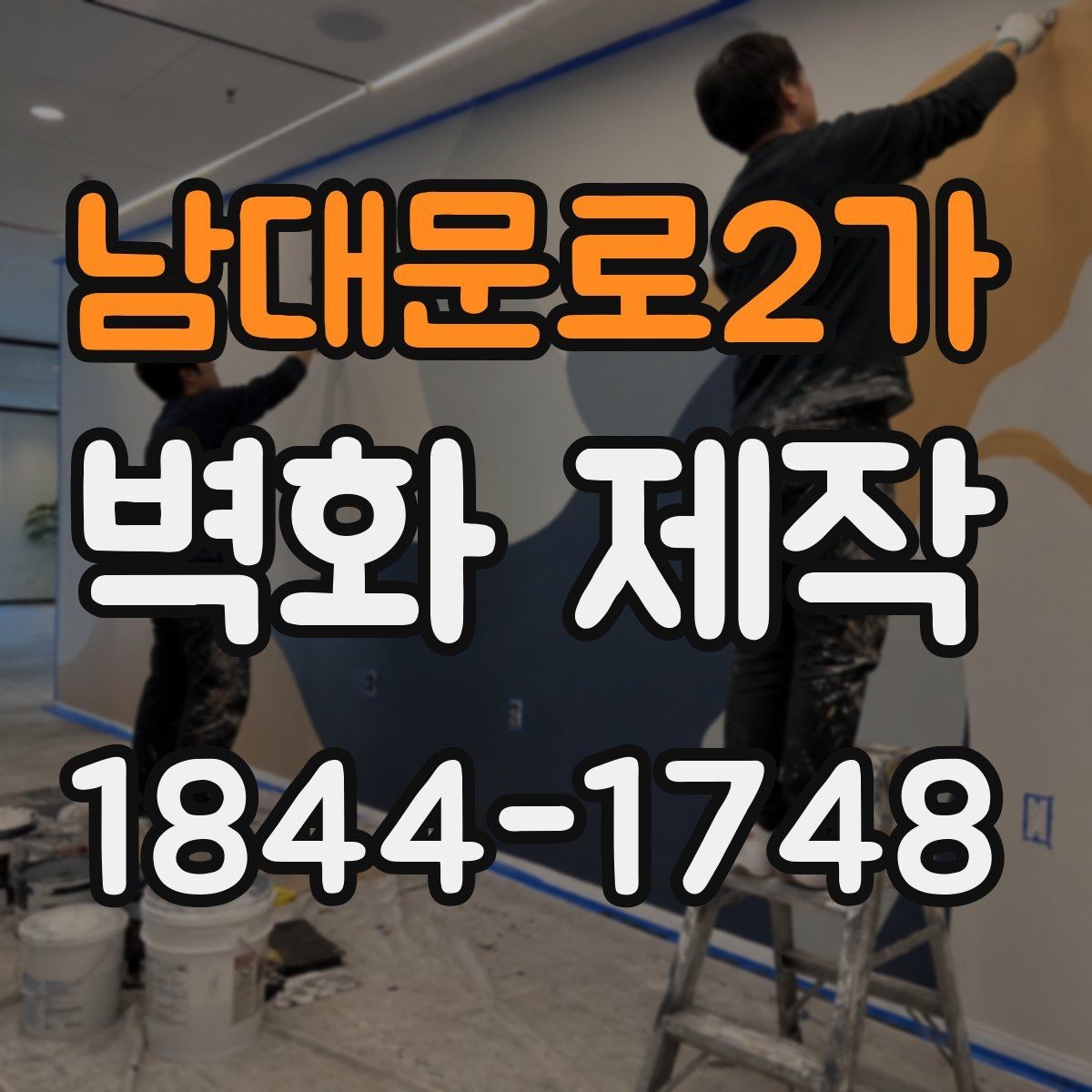 남대문로2가 벽화 제작 현장 일정이 촉박할 때 조율하는 방식
