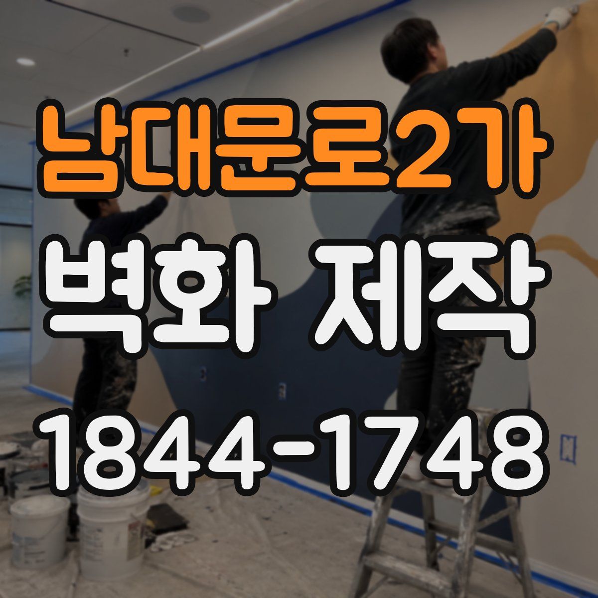 남대문로2가 벽화 제작