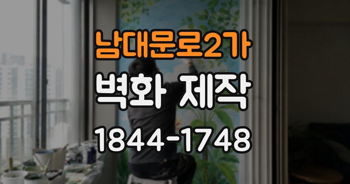 남대문로2가 벽화 제작