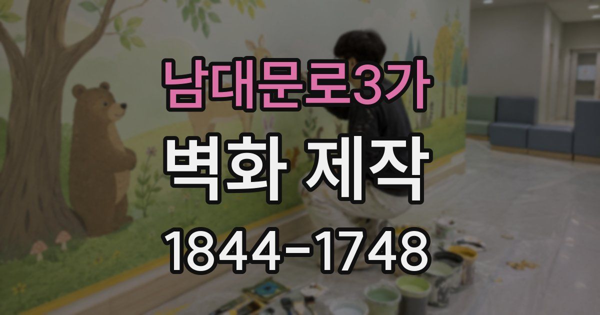 남대문로3가 벽화 제작