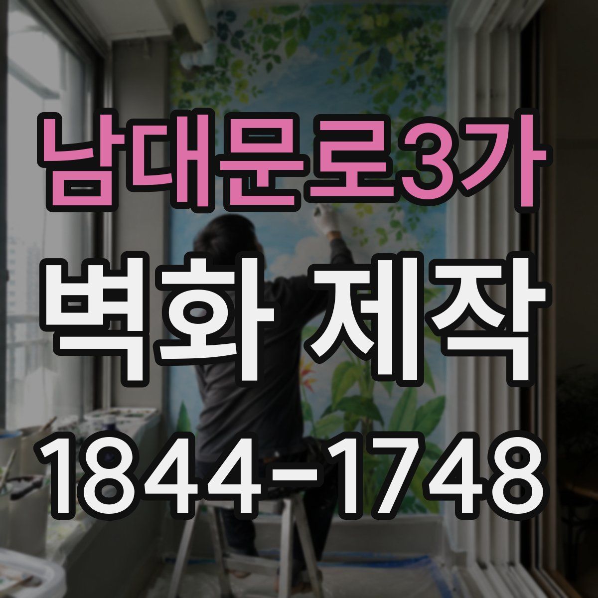 남대문로3가 벽화 제작