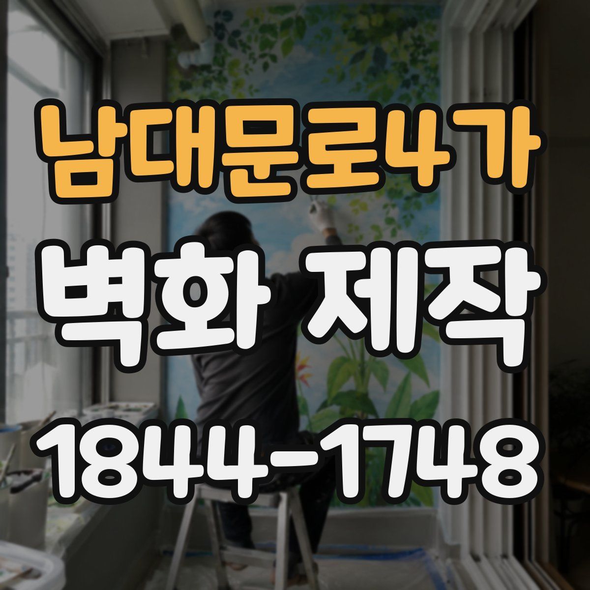 남대문로4가 벽화 제작