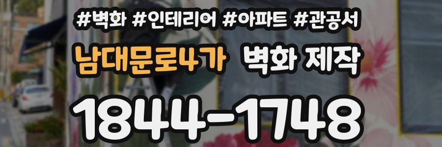남대문로4가 벽화 제작