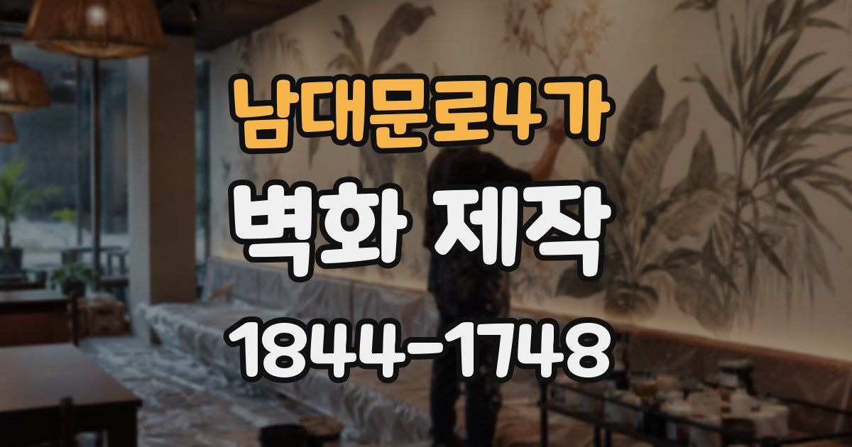 남대문로4가 벽화 제작