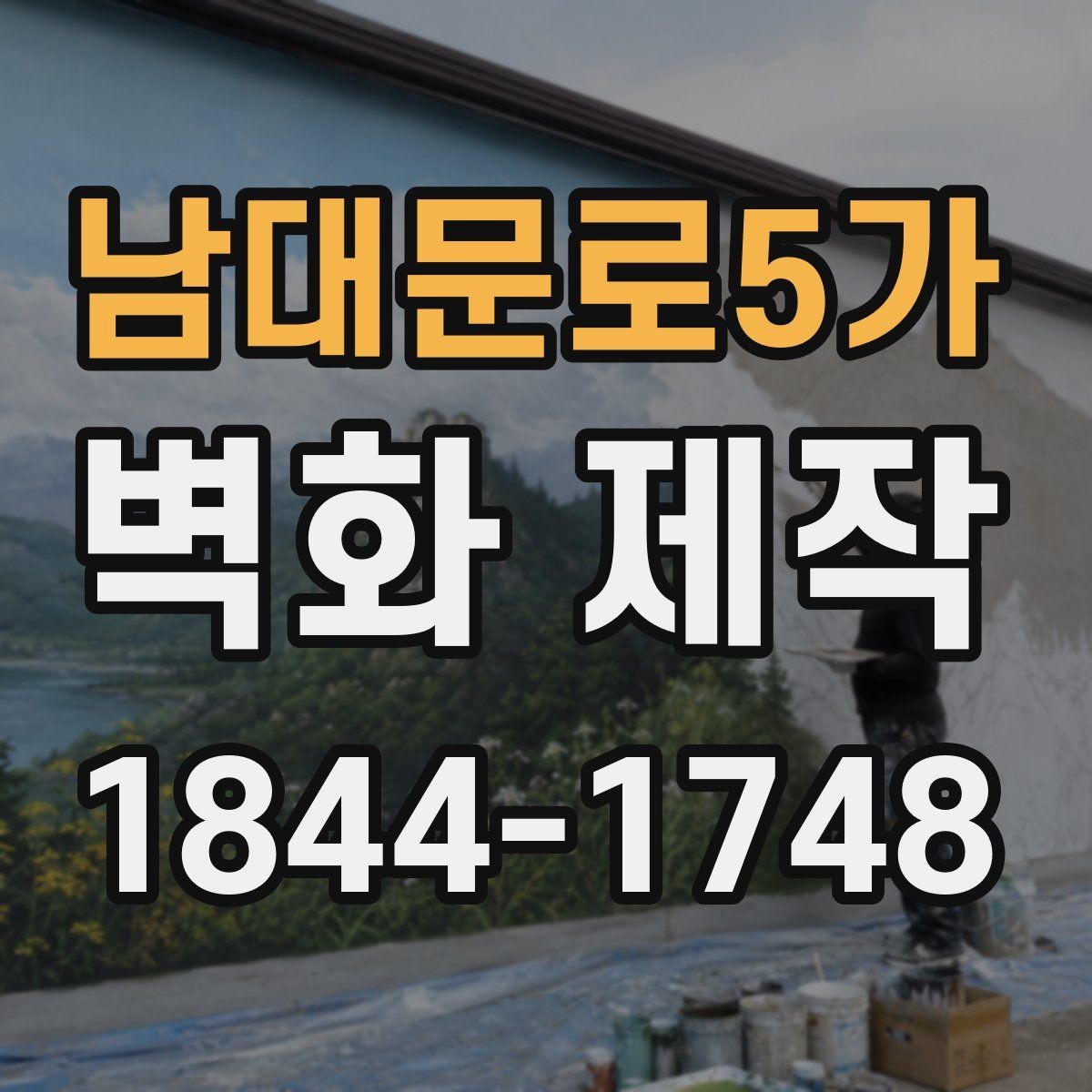 남대문로5가 벽화 제작 현장 일정이 촉박할 때 조율하는 방식