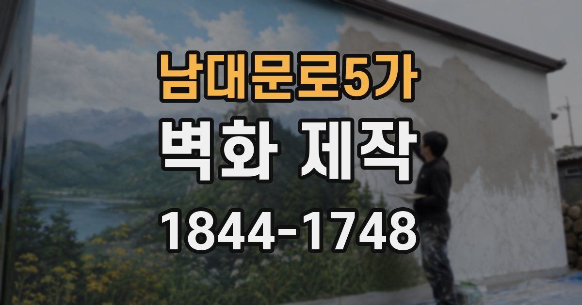 남대문로5가 벽화 제작