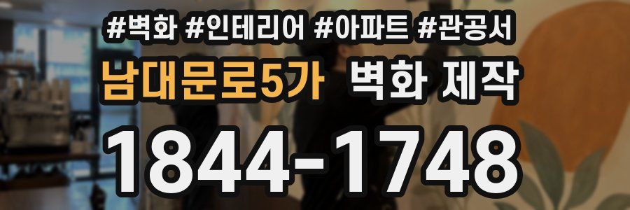남대문로5가 벽화 제작