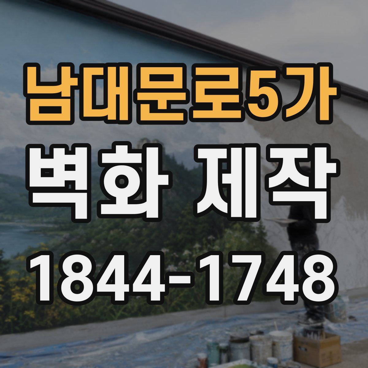 남대문로5가 벽화 제작