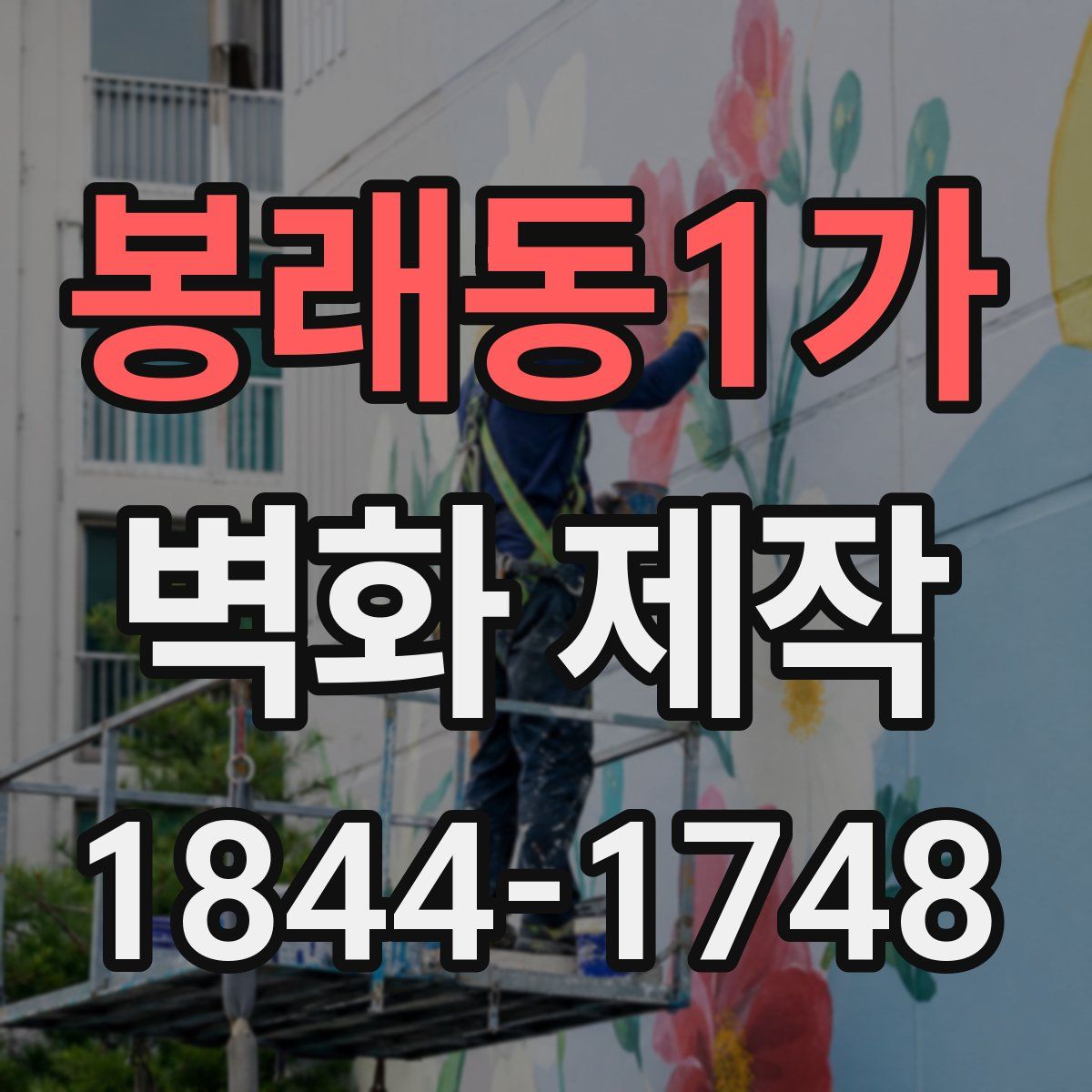 봉래동1가 벽화 제작