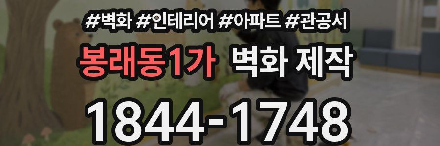 봉래동1가 벽화 제작