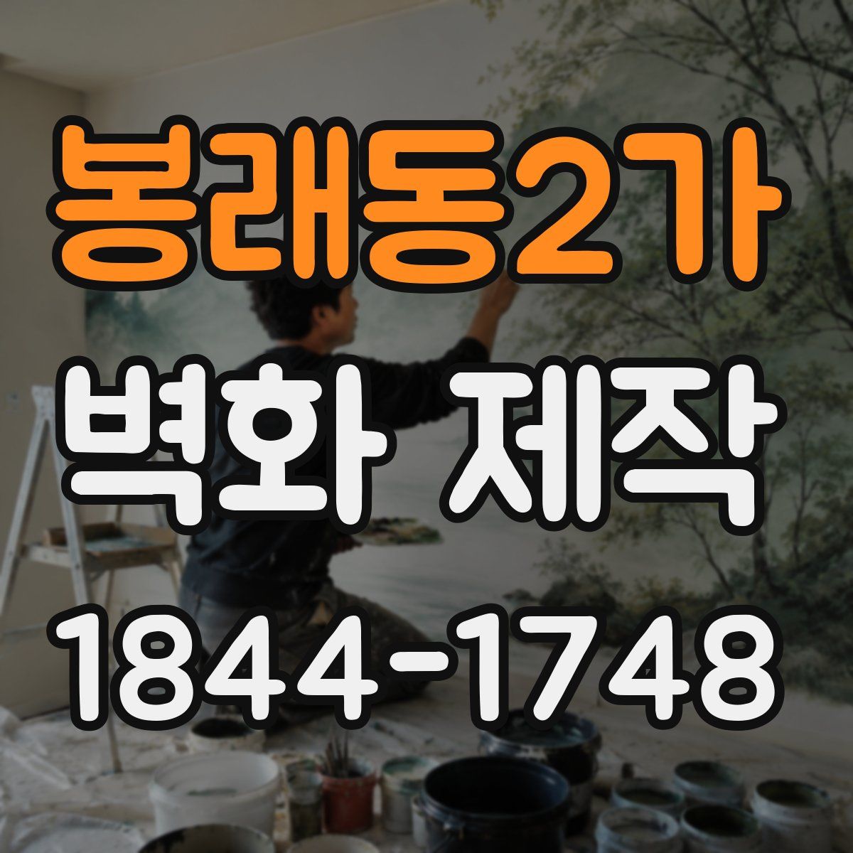 봉래동2가 벽화 제작