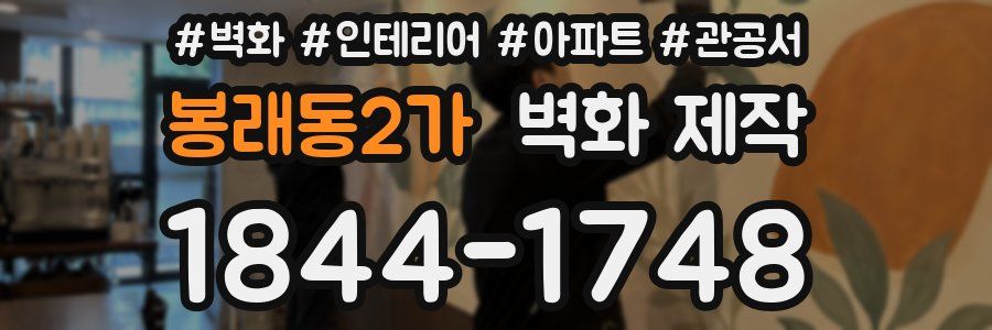봉래동2가 벽화 제작