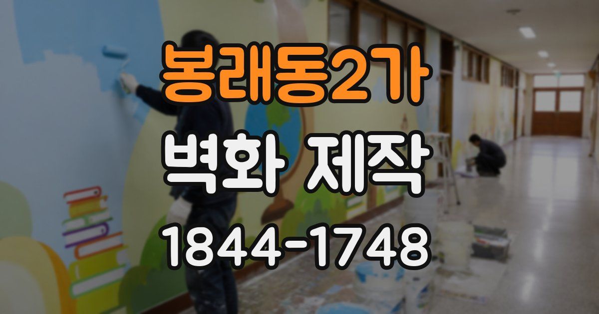 봉래동2가 벽화 제작