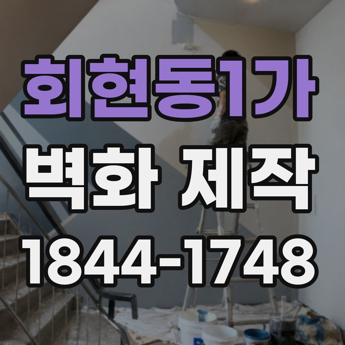 회현동1가 벽화 제작