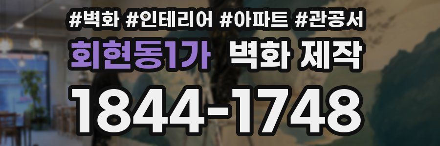 회현동1가 벽화 제작