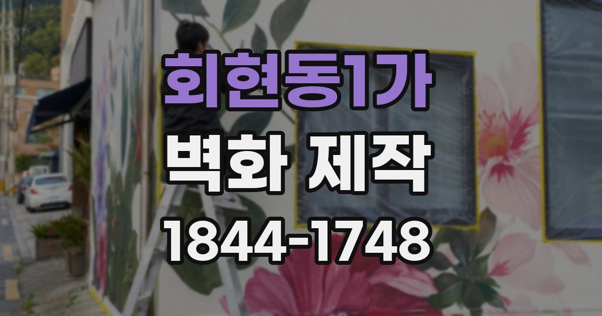 회현동1가 벽화 제작