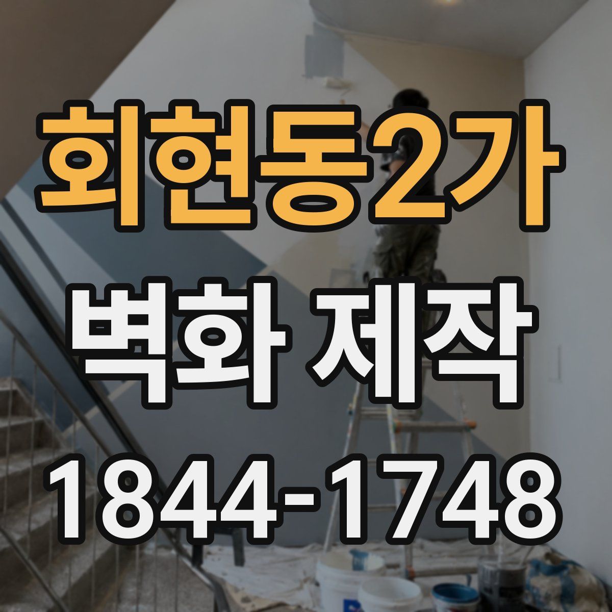 회현동2가 벽화 제작