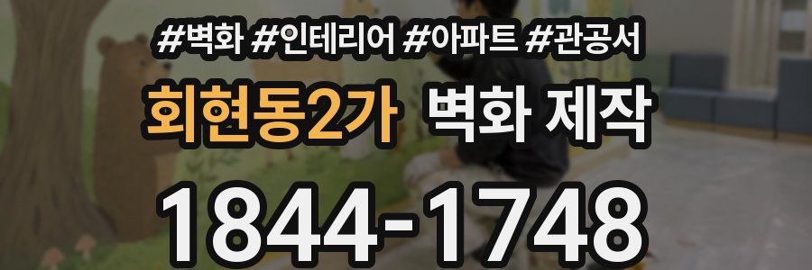 회현동2가 벽화 제작