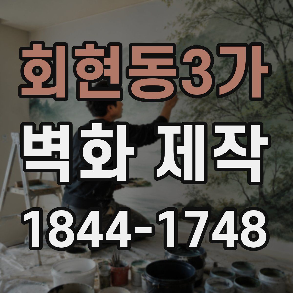 회현동3가 벽화 제작