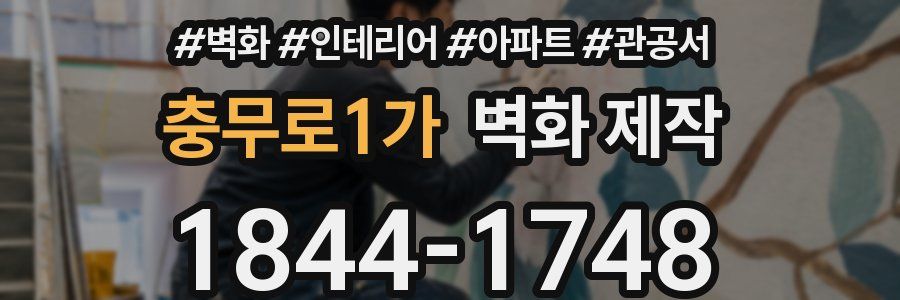 충무로1가 벽화 제작