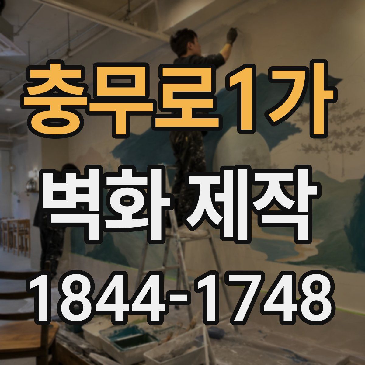 충무로1가 벽화 제작
