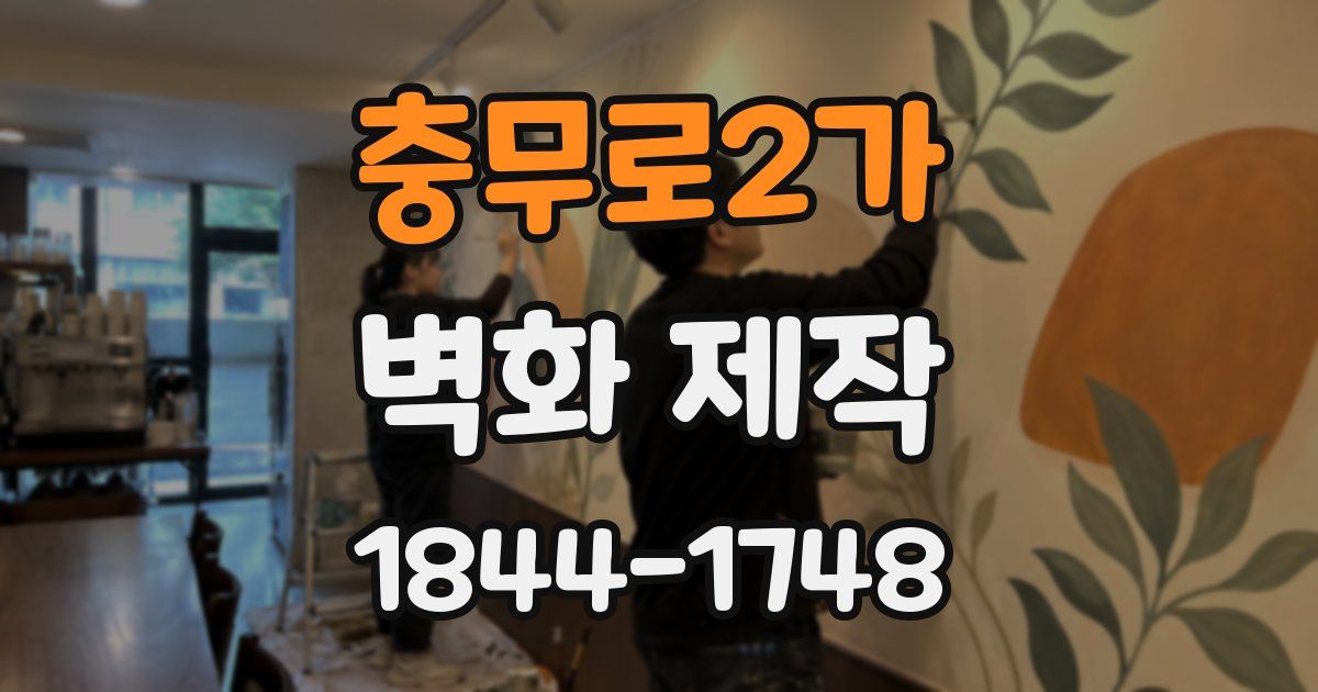 충무로2가 벽화 제작