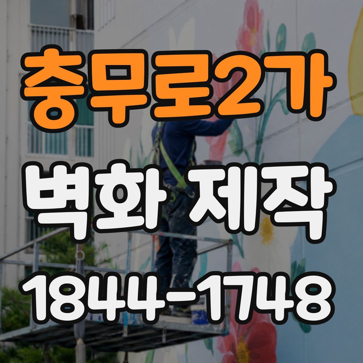 충무로2가 벽화 제작