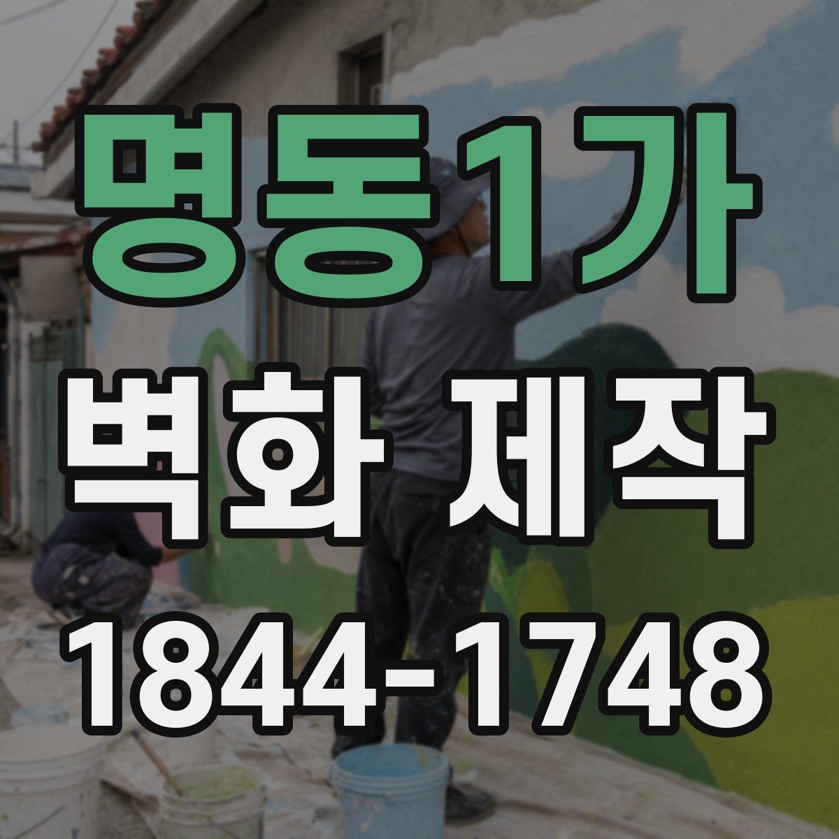 명동1가 벽화 제작 길 안내와 공간 구분에 활용한 예
