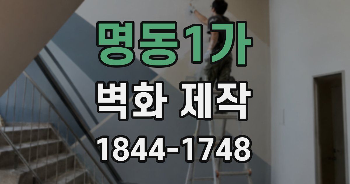 명동1가 벽화 제작