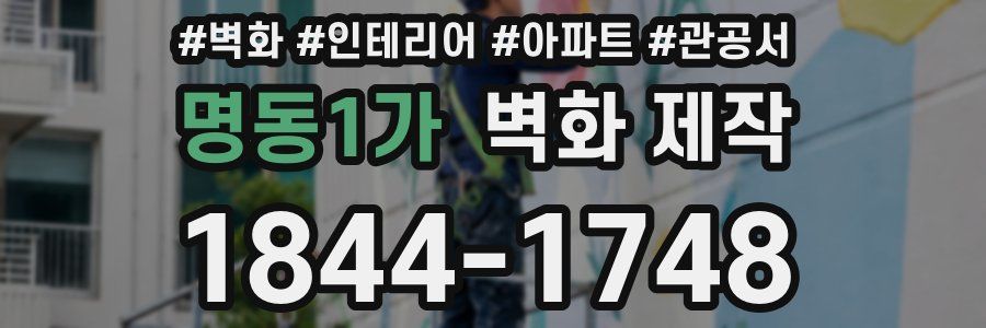 명동1가 벽화 제작