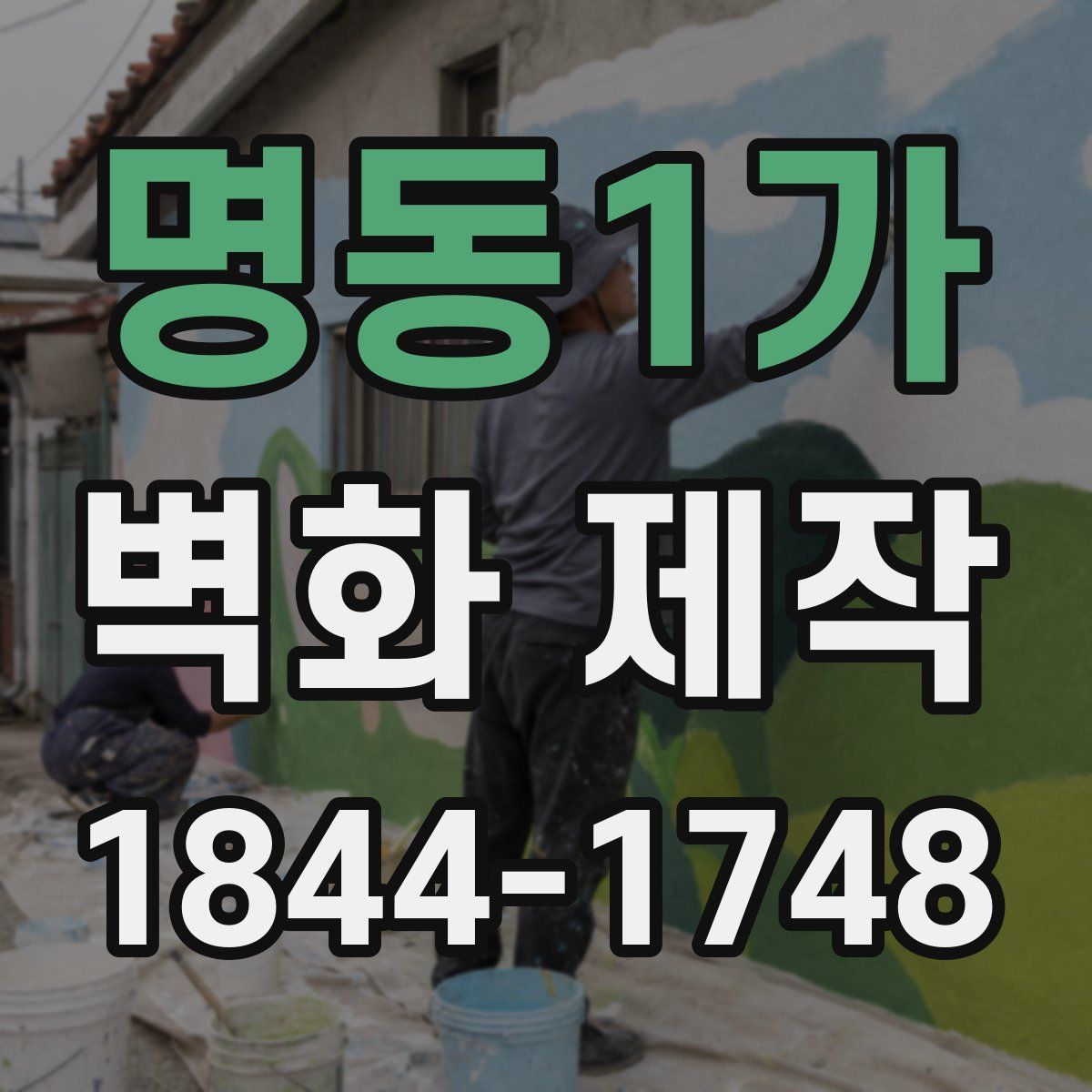 명동1가 벽화 제작