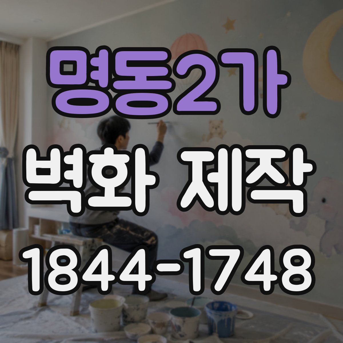 명동2가 벽화 제작