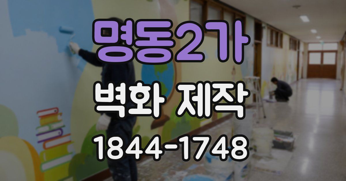 명동2가 벽화 제작