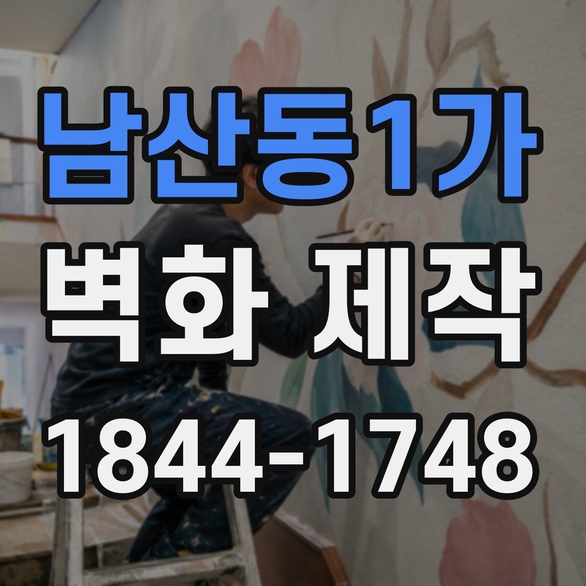 남산동1가 벽화 제작
