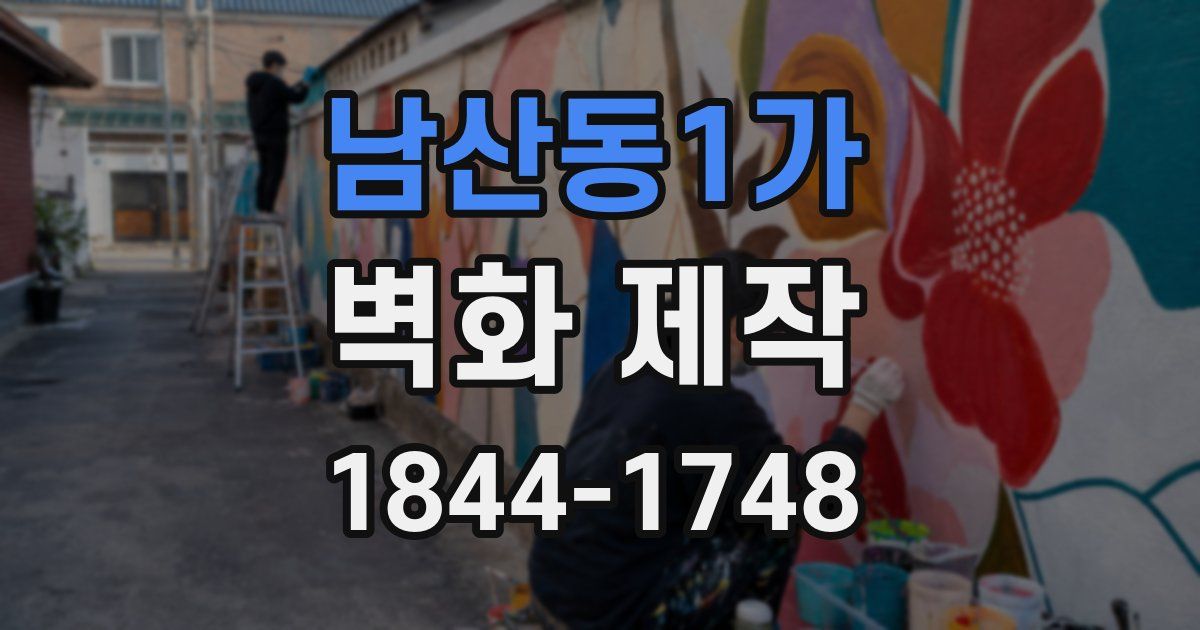 남산동1가 벽화 제작