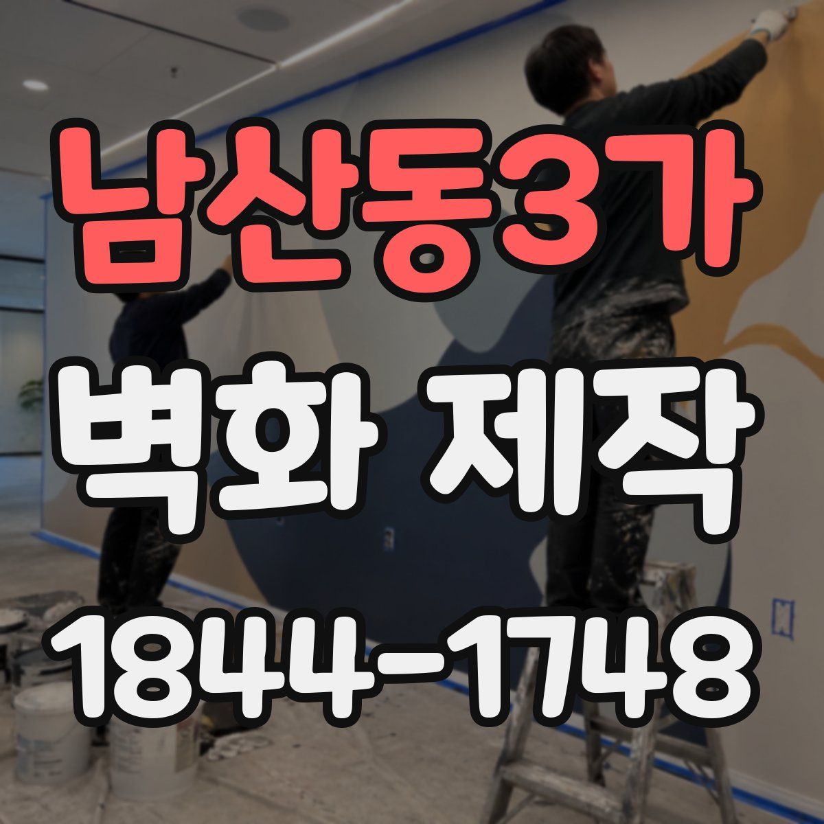 남산동3가 벽화 제작