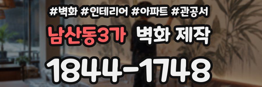 남산동3가 벽화 제작