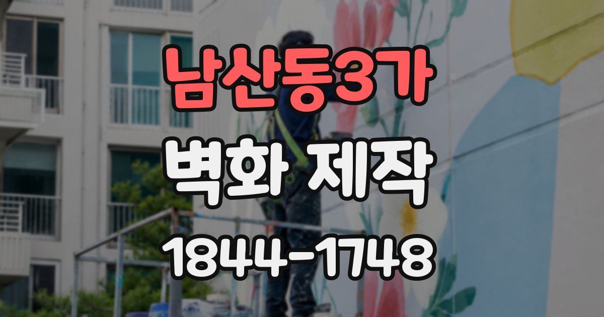 남산동3가 벽화 제작