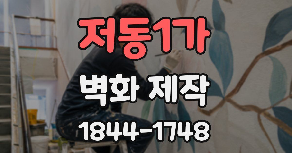 저동1가 벽화 제작