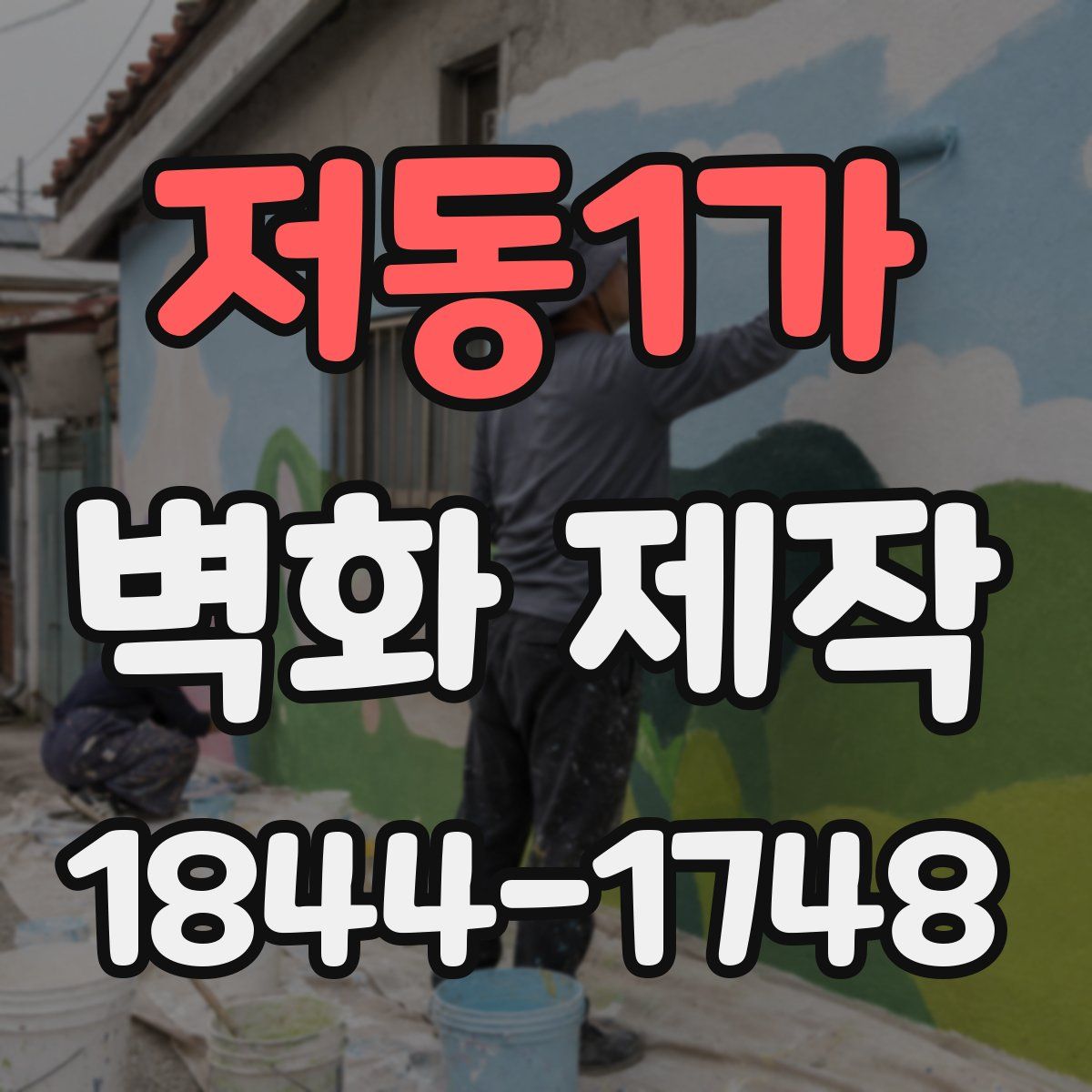 저동1가 벽화 제작