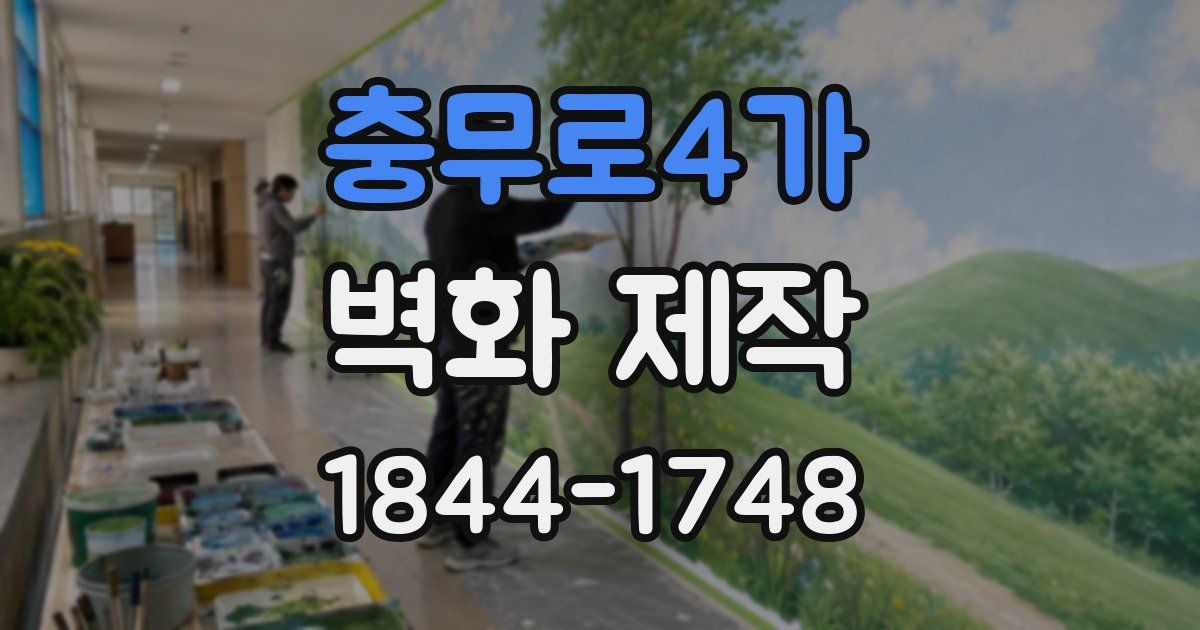 충무로4가 벽화 제작
