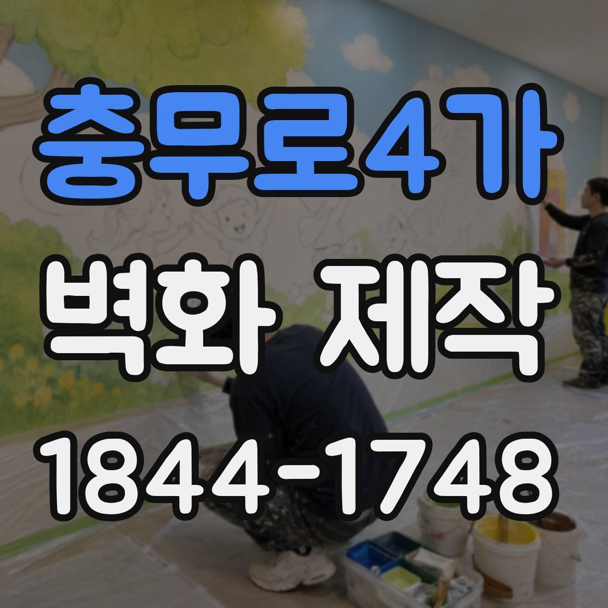 충무로4가 벽화 제작