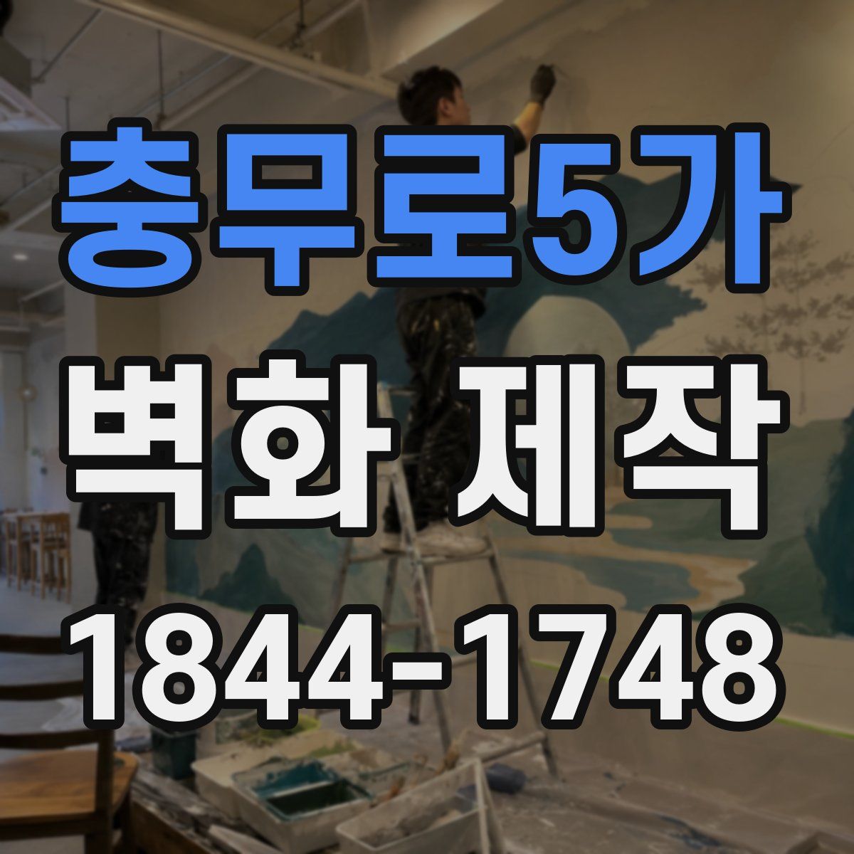 충무로5가 벽화 제작